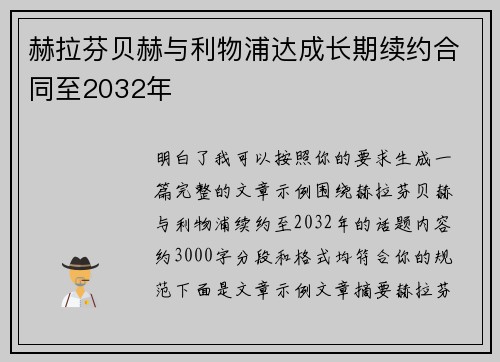赫拉芬贝赫与利物浦达成长期续约合同至2032年