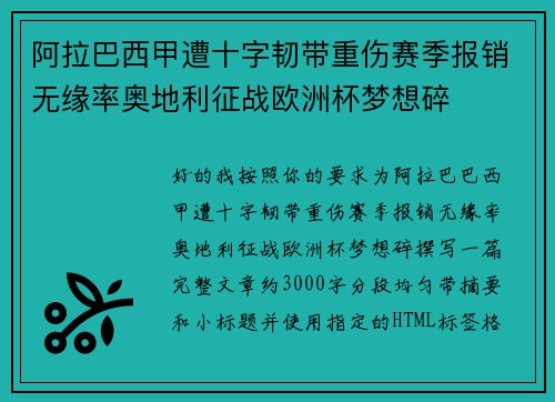 阿拉巴西甲遭十字韧带重伤赛季报销无缘率奥地利征战欧洲杯梦想碎