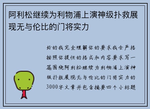 阿利松继续为利物浦上演神级扑救展现无与伦比的门将实力 阿利松继续为利物浦上演神级扑救展现无与伦比的门将实力