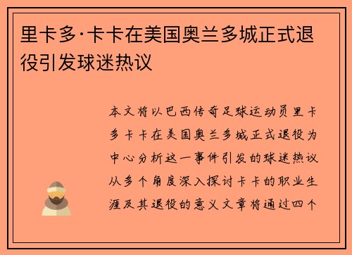 里卡多·卡卡在美国奥兰多城正式退役引发球迷热议 里卡多·卡卡在美国奥兰多城正式退役引发球迷热议