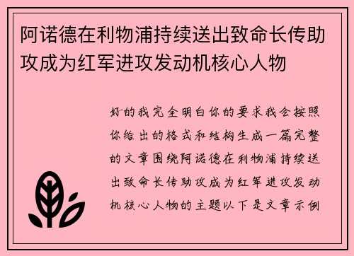 阿诺德在利物浦持续送出致命长传助攻成为红军进攻发动机核心人物