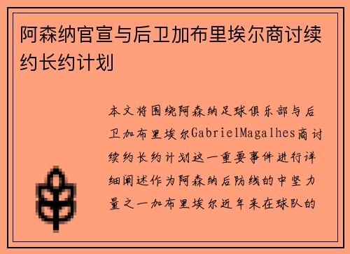 阿森纳官宣与后卫加布里埃尔商讨续约长约计划 阿森纳官宣与后卫加布里埃尔商讨续约长约计划