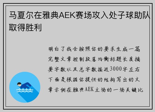 马夏尔在雅典AEK赛场攻入处子球助队取得胜利 马夏尔在雅典AEK赛场攻入处子球助队取得胜利
