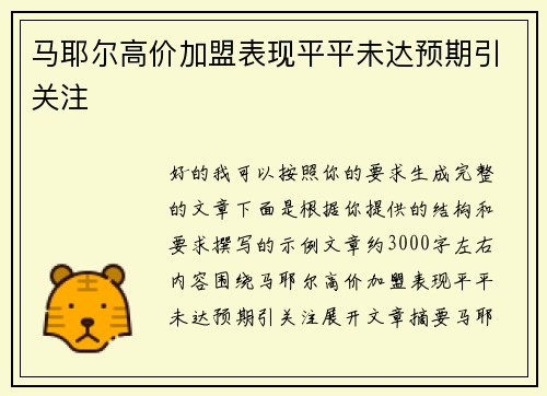 马耶尔高价加盟表现平平未达预期引关注 马耶尔高价加盟表现平平未达预期引关注
