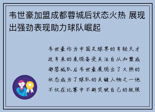 韦世豪加盟成都蓉城后状态火热 展现出强劲表现助力球队崛起 韦世豪加盟成都蓉城后状态火热 展现出强劲表现助力球队崛起
