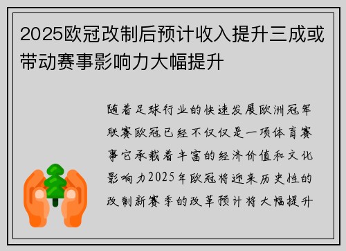 2025欧冠改制后预计收入提升三成或带动赛事影响力大幅提升 2025欧冠改制后预计收入提升三成或带动赛事影响力大幅提升