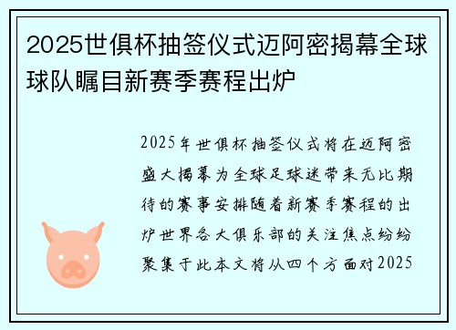 2025世俱杯抽签仪式迈阿密揭幕全球球队瞩目新赛季赛程出炉