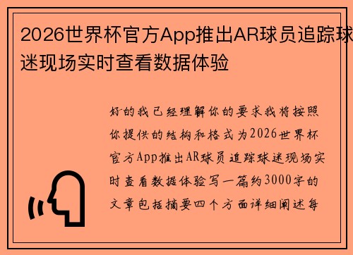 2026世界杯官方App推出AR球员追踪球迷现场实时查看数据体验