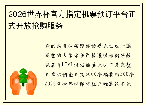 2026世界杯官方指定机票预订平台正式开放抢购服务 2026世界杯官方指定机票预订平台正式开放抢购服务