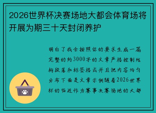 2026世界杯决赛场地大都会体育场将开展为期三十天封闭养护