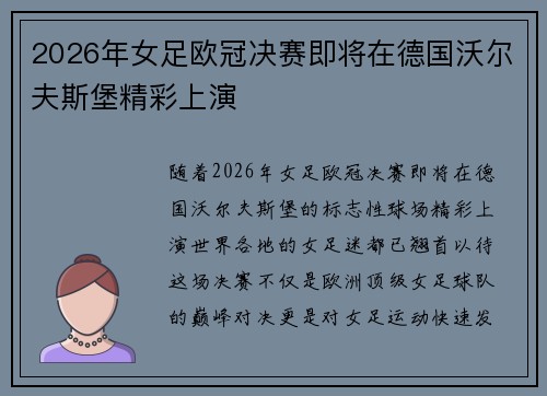 2026年女足欧冠决赛即将在德国沃尔夫斯堡精彩上演