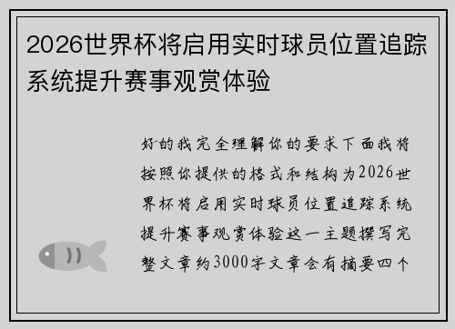 2026世界杯将启用实时球员位置追踪系统提升赛事观赏体验 2026世界杯将启用实时球员位置追踪系统提升赛事观赏体验