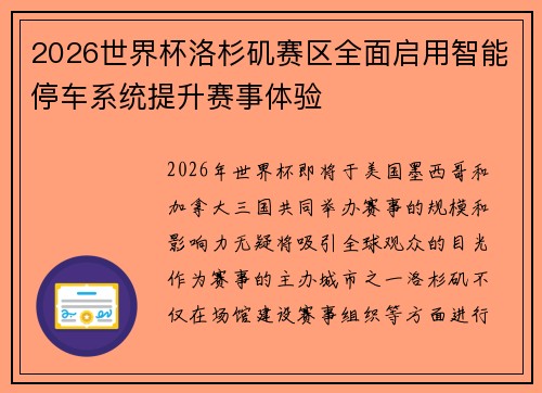 2026世界杯洛杉矶赛区全面启用智能停车系统提升赛事体验 2026世界杯洛杉矶赛区全面启用智能停车系统提升赛事体验