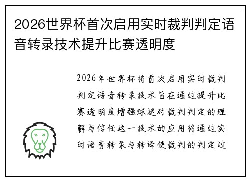 2026世界杯首次启用实时裁判判定语音转录技术提升比赛透明度 2026世界杯首次启用实时裁判判定语音转录技术提升比赛透明度