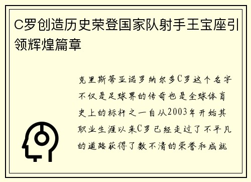 C罗创造历史荣登国家队射手王宝座引领辉煌篇章