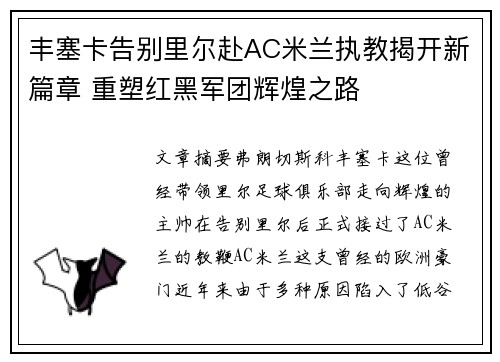 丰塞卡告别里尔赴AC米兰执教揭开新篇章 重塑红黑军团辉煌之路