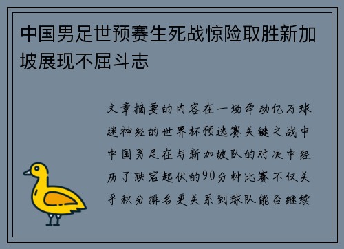 中国男足世预赛生死战惊险取胜新加坡展现不屈斗志