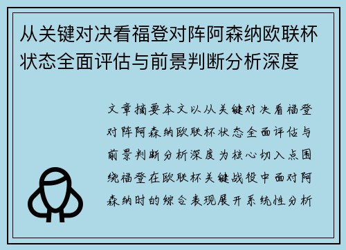 从关键对决看福登对阵阿森纳欧联杯状态全面评估与前景判断分析深度