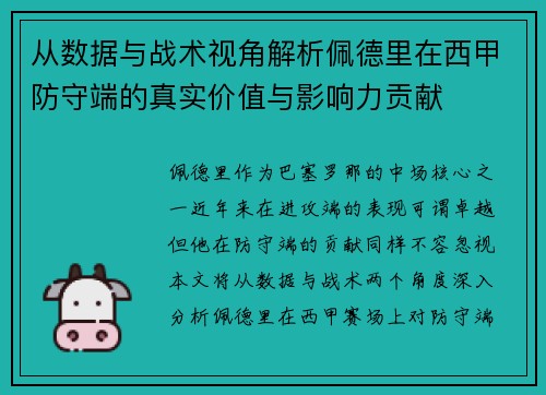 从数据与战术视角解析佩德里在西甲防守端的真实价值与影响力贡献