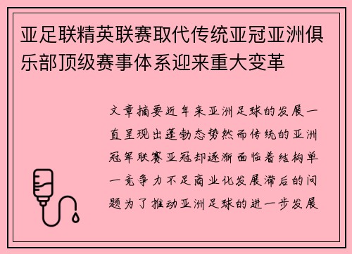 亚足联精英联赛取代传统亚冠亚洲俱乐部顶级赛事体系迎来重大变革 亚足联精英联赛取代传统亚冠亚洲俱乐部顶级赛事体系迎来重大变革