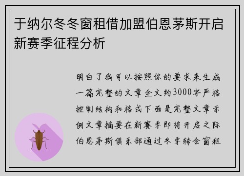 于纳尔冬冬窗租借加盟伯恩茅斯开启新赛季征程分析