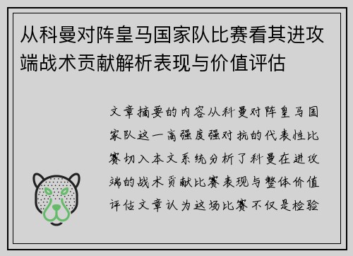 从科曼对阵皇马国家队比赛看其进攻端战术贡献解析表现与价值评估