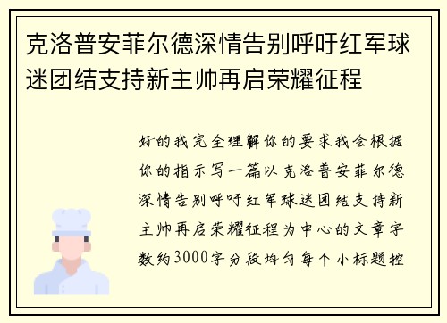 克洛普安菲尔德深情告别呼吁红军球迷团结支持新主帅再启荣耀征程