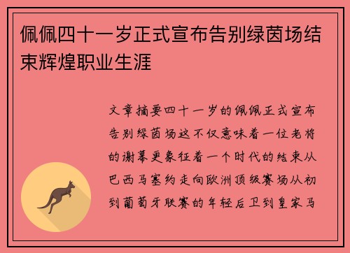 佩佩四十一岁正式宣布告别绿茵场结束辉煌职业生涯
