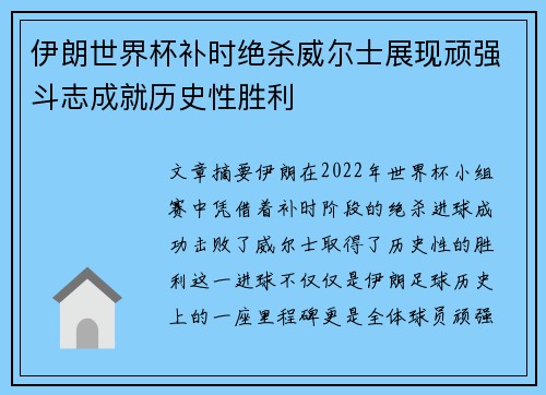 伊朗世界杯补时绝杀威尔士展现顽强斗志成就历史性胜利