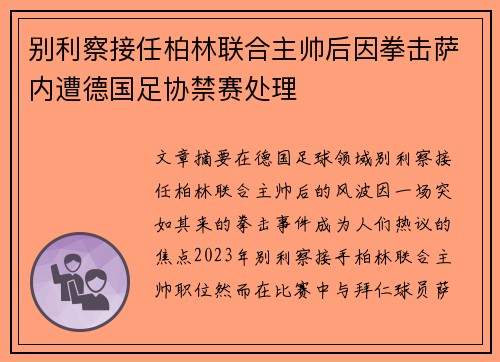 别利察接任柏林联合主帅后因拳击萨内遭德国足协禁赛处理