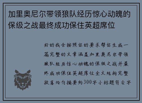 加里奥尼尔带领狼队经历惊心动魄的保级之战最终成功保住英超席位