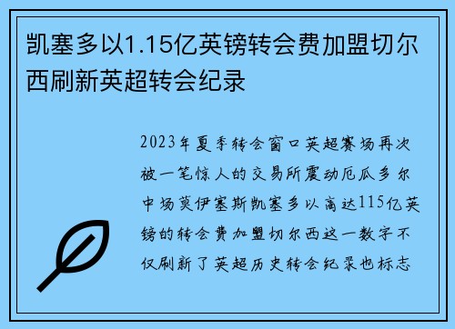 凯塞多以1.15亿英镑转会费加盟切尔西刷新英超转会纪录