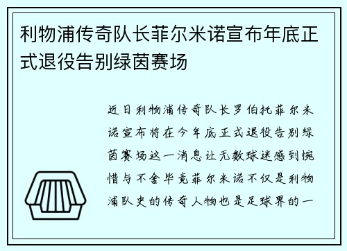 利物浦传奇队长菲尔米诺宣布年底正式退役告别绿茵赛场