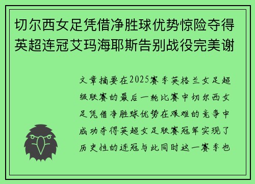 切尔西女足凭借净胜球优势惊险夺得英超连冠艾玛海耶斯告别战役完美谢幕