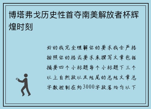 博塔弗戈历史性首夺南美解放者杯辉煌时刻