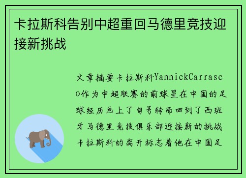 卡拉斯科告别中超重回马德里竞技迎接新挑战