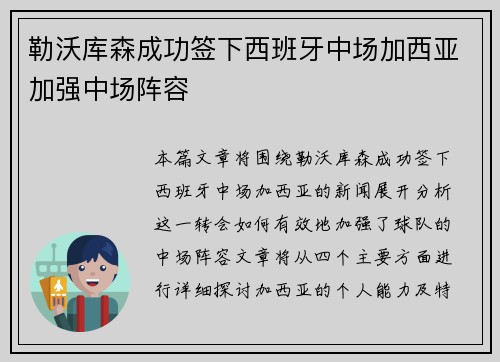 勒沃库森成功签下西班牙中场加西亚加强中场阵容