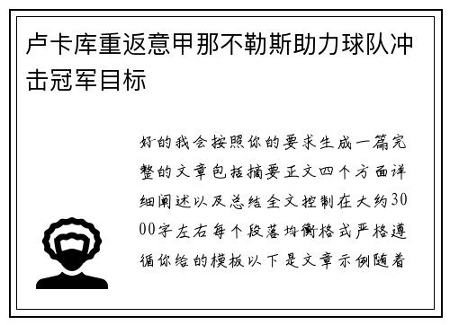 卢卡库重返意甲那不勒斯助力球队冲击冠军目标