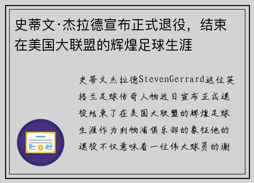 史蒂文·杰拉德宣布正式退役，结束在美国大联盟的辉煌足球生涯