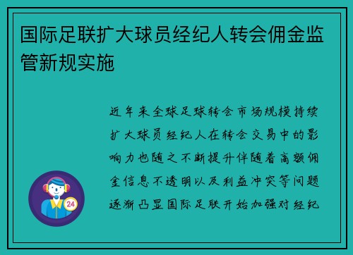 国际足联扩大球员经纪人转会佣金监管新规实施