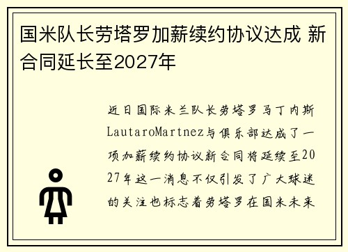 国米队长劳塔罗加薪续约协议达成 新合同延长至2027年