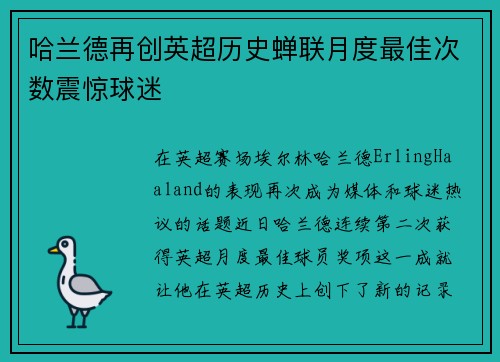 哈兰德再创英超历史蝉联月度最佳次数震惊球迷