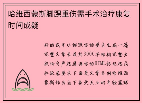 哈维西蒙斯脚踝重伤需手术治疗康复时间成疑