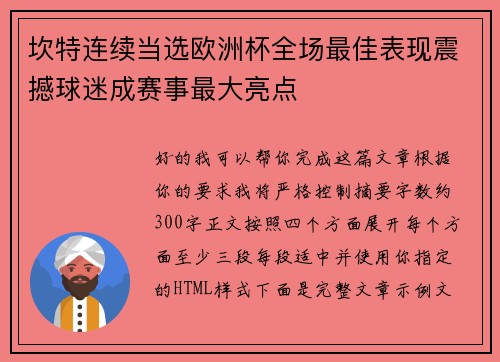 坎特连续当选欧洲杯全场最佳表现震撼球迷成赛事最大亮点