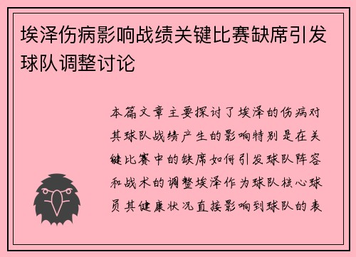 埃泽伤病影响战绩关键比赛缺席引发球队调整讨论
