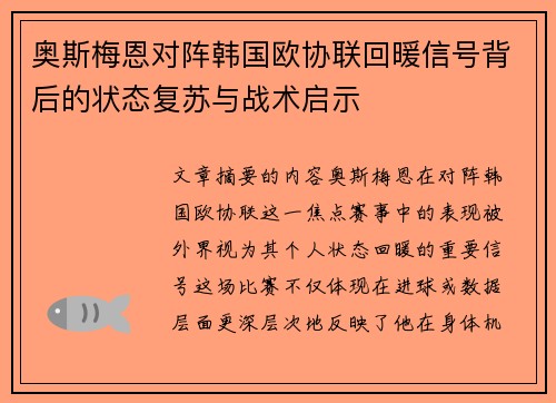 奥斯梅恩对阵韩国欧协联回暖信号背后的状态复苏与战术启示