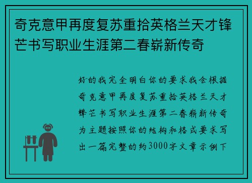 奇克意甲再度复苏重拾英格兰天才锋芒书写职业生涯第二春崭新传奇