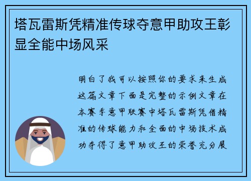 塔瓦雷斯凭精准传球夺意甲助攻王彰显全能中场风采