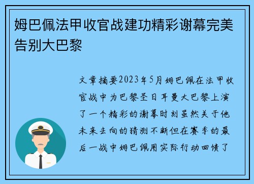 姆巴佩法甲收官战建功精彩谢幕完美告别大巴黎