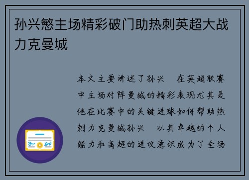 孙兴慜主场精彩破门助热刺英超大战力克曼城 孙兴慜主场精彩破门助热刺英超大战力克曼城